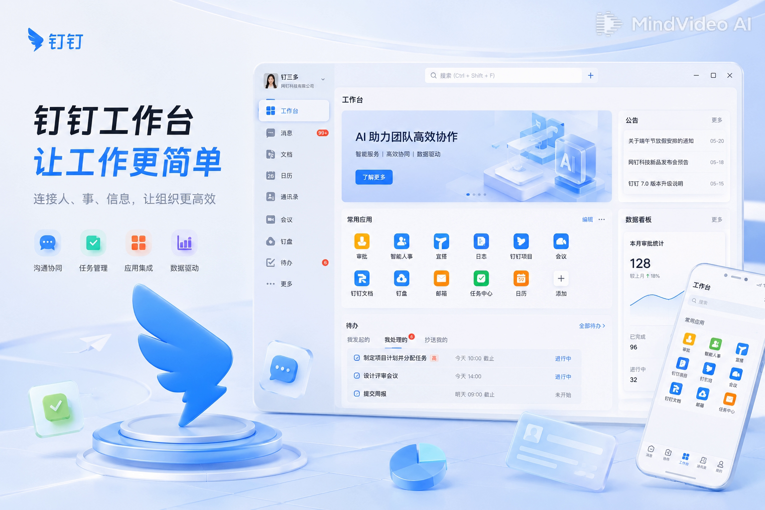 钉钉通信协同工作台界面预览
